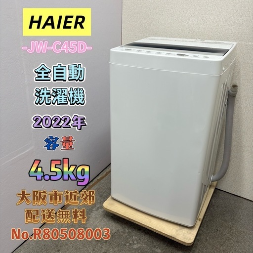 ⭐️HAIER⭐️全自動洗濯機 2022年 4.5kg 大阪市近郊配送無料 (関西