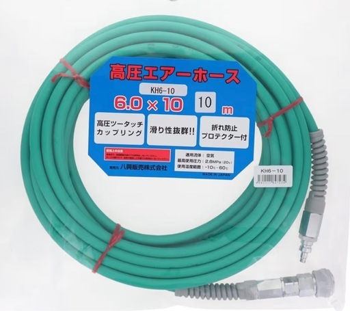 八興　高圧用エアーホース　10mm
