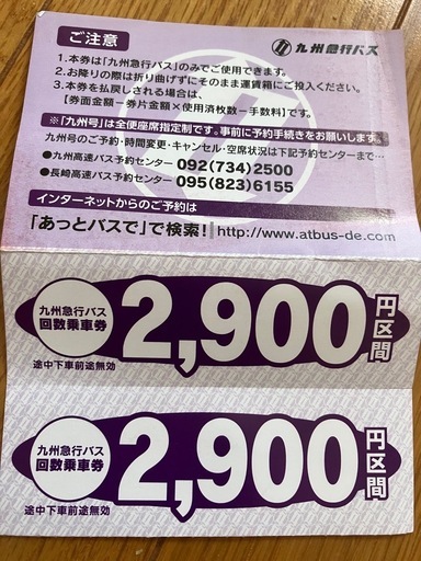 （取引完了）九州号　回数券2枚