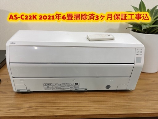 #46*AS-C22K 富士通6畳2021年3ヶ月保証掃除済工事込