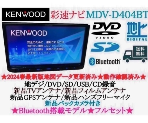 ⭐︎美品⭐︎KENWOOD 2025地図　MDV-D404BT 新品バックカメラ付き