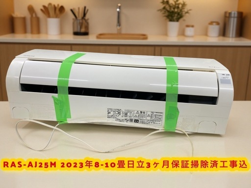 #49*Lily様決定RAS-AJ25M 日立8-10畳2023年3ヶ月保証掃除済工事込