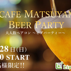 ＜MAX40名様!!＞夏本番!!大人数ペアコン★〜ビアパー…
