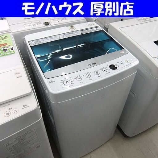 激安 ハイアール 2017年製 5.5kg洗濯機 JW-C55A │江別市のリサイクルショップドロップ ハイアール 2017年製 5.5㎏ JW-C55A Haier 全自動洗濯機 単身 小さめ