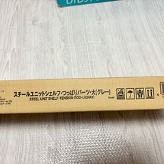 【新品】無印良品　シェルフ用つっぱりパーツ　大の画像