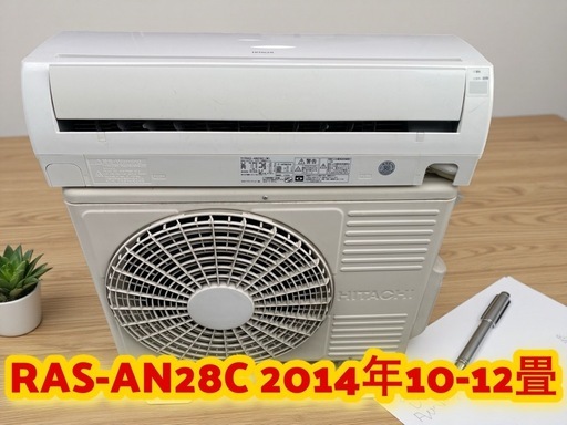 #52*しゅう様決定RAS-AN28C2014年10-12畳日立3ヶ月保証掃除済工事込