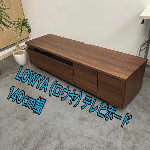 【制約済み】M661☆　LOWYA (ロウヤ) テレビボード 140cm幅 LOWYA（ロウヤ） テレビ台 140cm テレビボード 収納棚 リビング 収納 