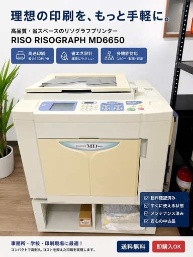 RISOGRAPH MD6650 リソグラフ 印刷機 動作確認済み 直接引取限定