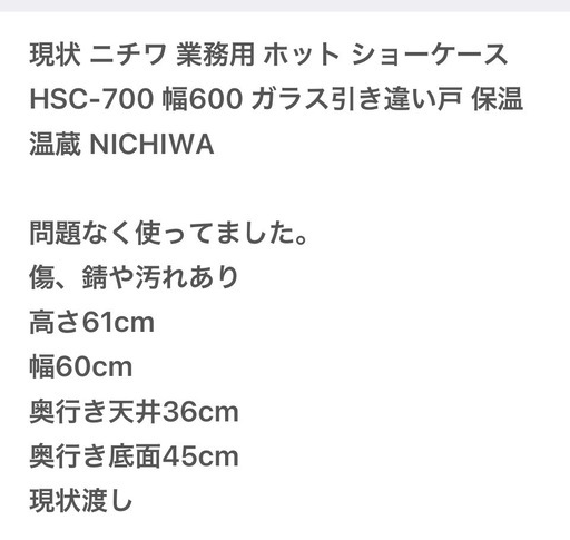 ニチワ　業務用ホットショーケース
