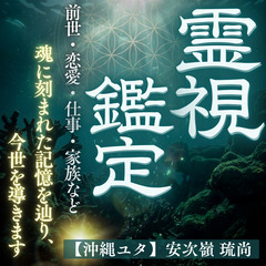 【琉球霊視鑑定】前世・開運・占い・守護霊・恋愛・不倫・仕事…