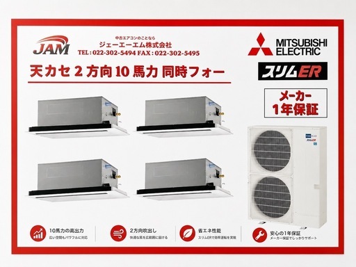  【宮城県名取市】 A13 新品未使用品 / 三菱電機製 天カセ2方向10馬力 エアコン / 2025年製