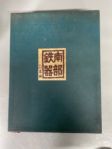 南部鉄器 岩鋳 茶釜・鉄瓶セット新品未使用