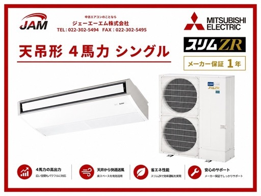  【宮城県名取市】 A14 新品未使用品 / 三菱電機 天吊形 4馬力エアコン / 2025年製