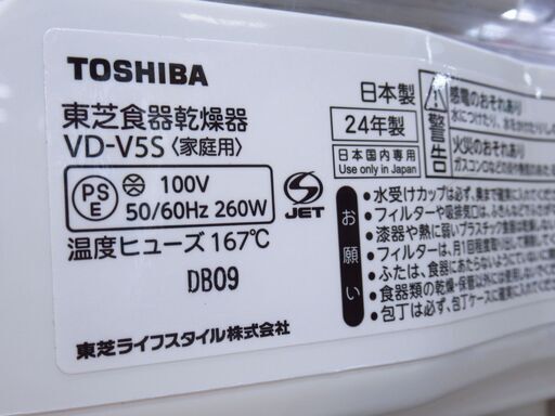 東芝 TOSHIBA 食器乾燥機 2024年式 VD-V5S G-2800
