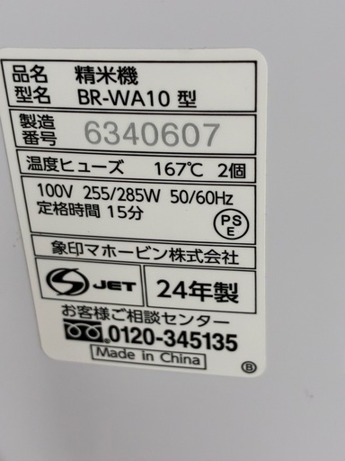 【売り切れました】象印家庭用精米機 つきたて風味 BR-WA10-WA