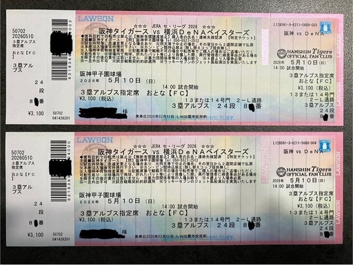 至急・定価 阪神−DeNA 5/10 大人2枚 三塁アルプス指定席　