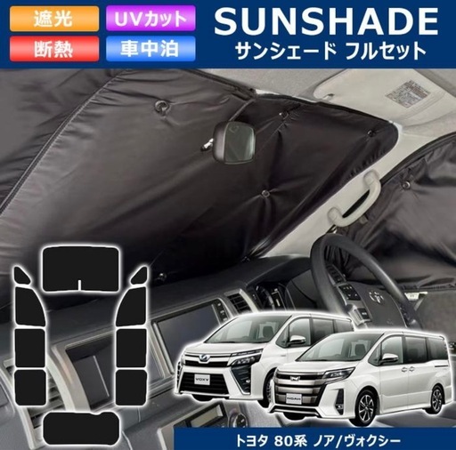 80 ノア 後期 車中泊 マット シェード セット 中古 7人乗り