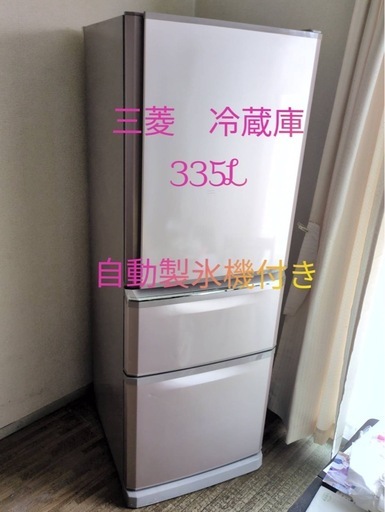 三菱冷蔵庫335L自動製氷機付き (みるく) 大多羅のキッチン家電《冷蔵庫
