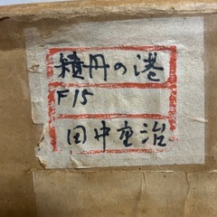 大型絵画　積丹の港　７７センチ✖️６４センチの画像