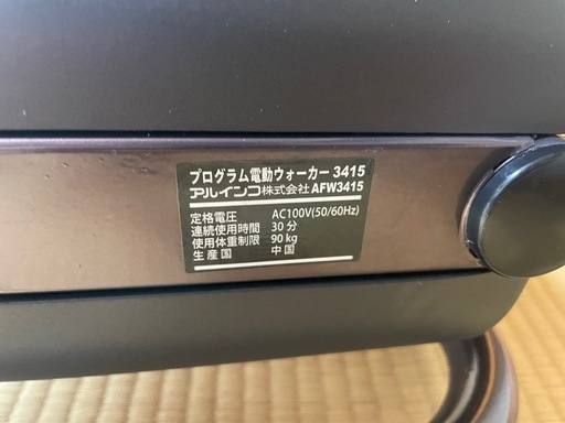 ALINCO AFW3415 電動ウォーキングマシン ルームマシン　動作確認済み 折りたたみ可能