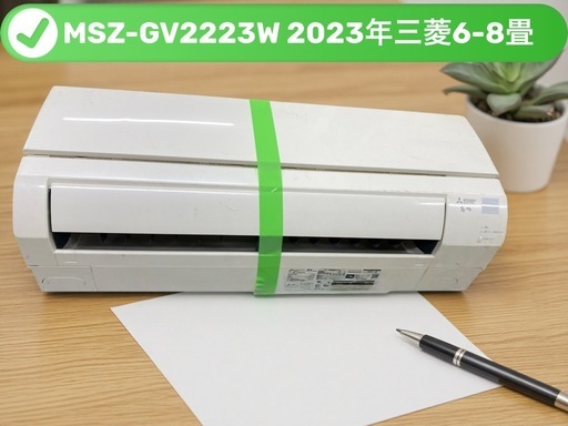 #53*ミカサ様決定MSZ-GV2223三菱2023年6-8畳3ヶ月保証掃除済工事込