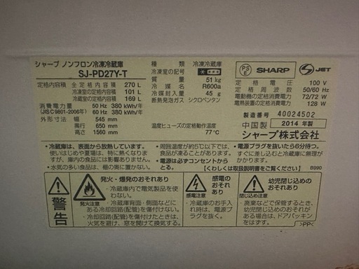 SHARP SJ-PD27Y-T 270L 冷蔵庫 2014年製
