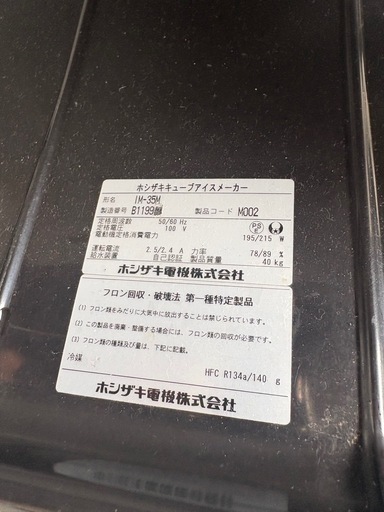 【ホシザキ 業務用製氷機】ジャンク品 現状販売 