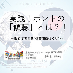 【岐阜県郡上市】実践！ホントの「傾聴」とは？！ ～改めて考える”...