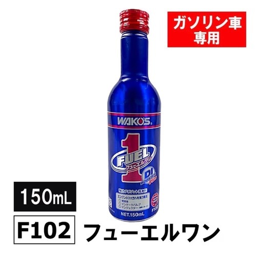 和光ケミカル　フューエル1 f102 150mℓ 3本セット
