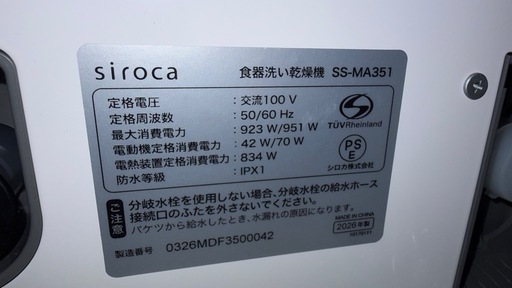 値下げしました　siroca 食洗機