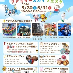 5月30,31日(土日)高蔵寺アピタファミリースカイフェスタ