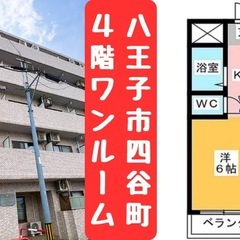 【大家直のため初期費用安】八王子市四谷町・バス・トイレ別・…