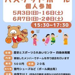 5/16（土）15:30～　バスケットボール個人参加開催！　参加...