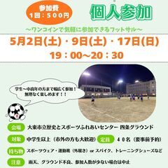 5/17（日）19:00~⚽フットサル個人参加⚽　参加料500円...