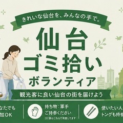 仙台 ゴミ拾いボランティア🗑