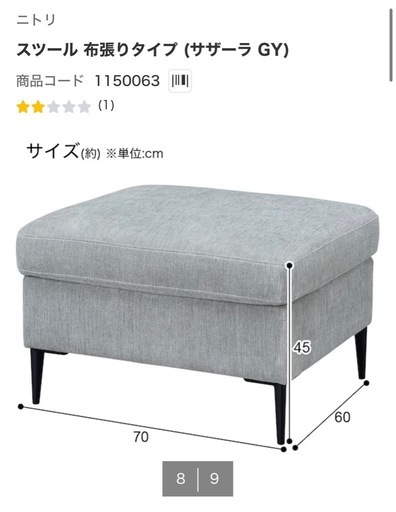 ニトリ　ソファ+スツール　サザーラGY