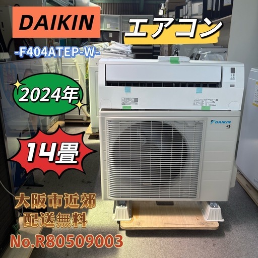 ⭐️DAIKIN⭐️ エアコン 2024年 12畳 大阪市近郊配送無料 ⭐️DAIKIN⭐️エアコン 2024年 14畳 大阪市近郊配送無料 (関西