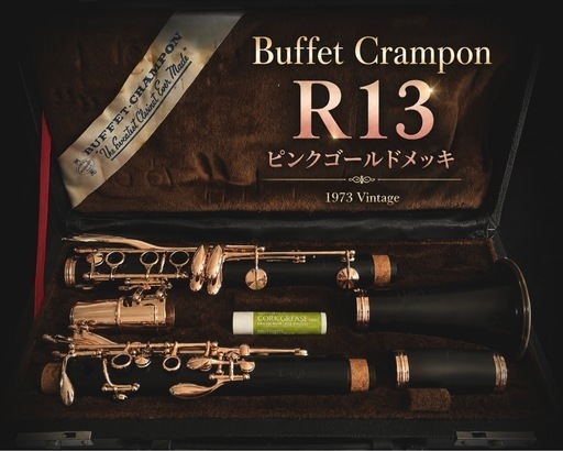 【希少ヴィンテージ】Buffet Crampon R13 ピンクゴールドクラリネット　カスタムキー仕様