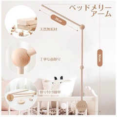 【未使用・美品】Amazon5冠！let’s make木製ベッドメリー ＋ アームセット（豊島区引取）の画像