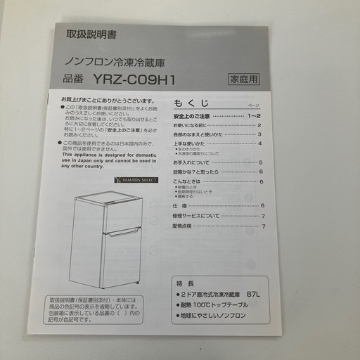 坂2605-460 YAMADA SELECT 2ドア冷蔵庫 YRZ-C09H1 87L 2023年製 動作確認済み キズ汚れ有り