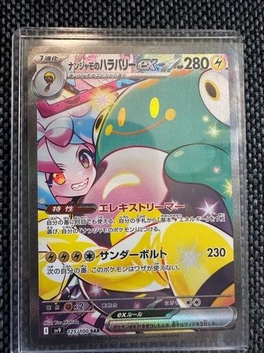 ポケモンカード　ナンジャモのハラバリーsar