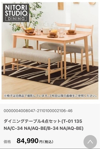 FPマット付き‼︎総額10万‼︎ニトリ Nコレクション ダイニングテーブルセット