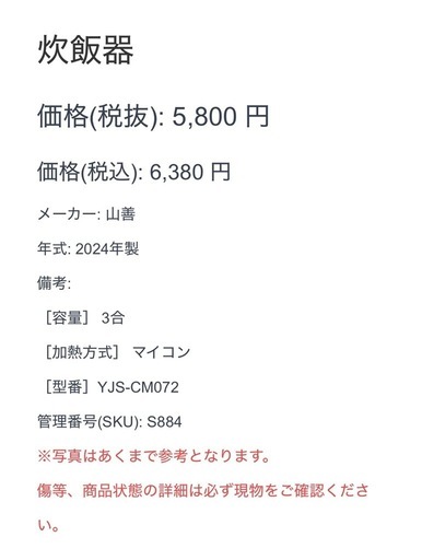 【884】 炊飯器 山善 2024年製 3合炊き マイコン