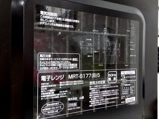 電子レンジ ターンテーブル 2023年製 ヤマゼン MRT-S177 700W ブラック 50Hz専用 あたため専用 札幌市 中央区 