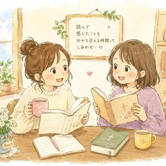 御言葉を読んでいる方、お話しませんか？