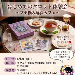 はじめてのタロット体験会　～プチ悩み解決カフェ～　暗記不要…
