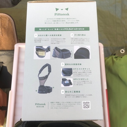 【決まりました】ヒップシート　抱っこ紐　Pittoresk　POLBAN advance 
