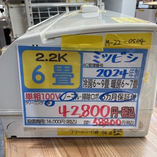 取付可【三菱/エアコン2.2k】【6畳用】★2024年製　クリーニング済み/６ヶ月保証付き【管理番号0509】M-22-0504