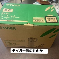タイガー製のミキサー　の画像