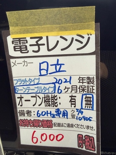 【日立】【電子レンジ】★2021年製　クリーニング済み/6ヶ月保証付き【管理番号10905】九